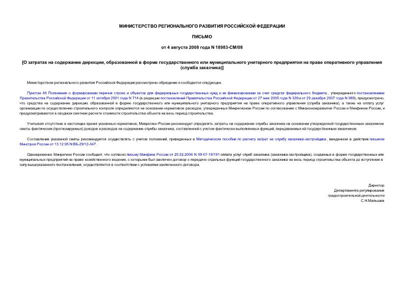 Письмо 18983-СМ/08 О порядке определения затрат на содержание службы заказчика на основании утвержденной государственным заказчиком сметы фактических (прогнозируемых) доходов и расходов