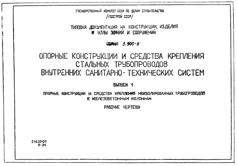 Серия 3.900-9 Выпуск 1. Опорные конструкции и средства крепления неизолированных трубопроводов к железобетонным колоннам. Рабочие чертежи