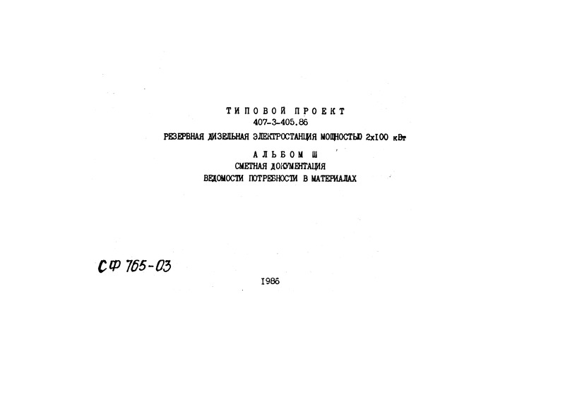Типовой проект 407-3-405.86 Альбом III. Сметная документация. Ведомости потребности в материалах