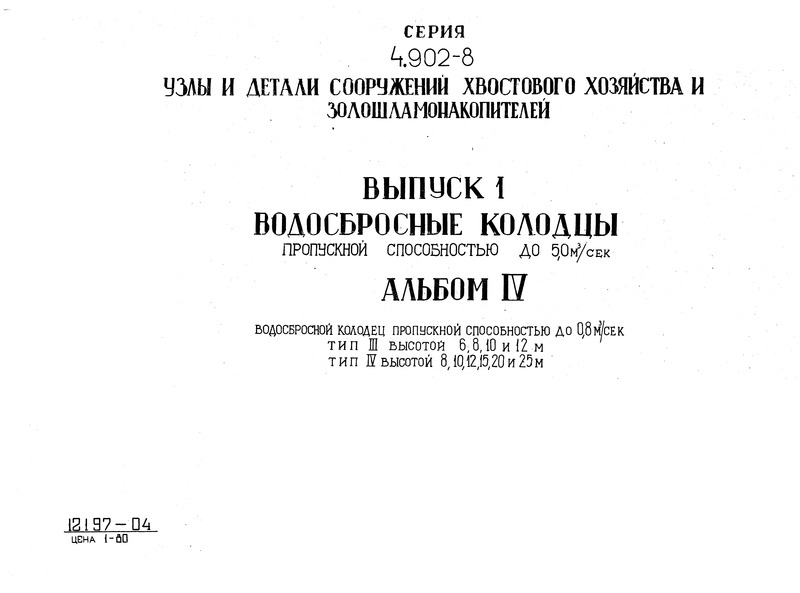  4.902-8  IV.      0,8 . /.  III  6, 8, 10  12 .  IV  8, 10, 12, 15, 20  25 