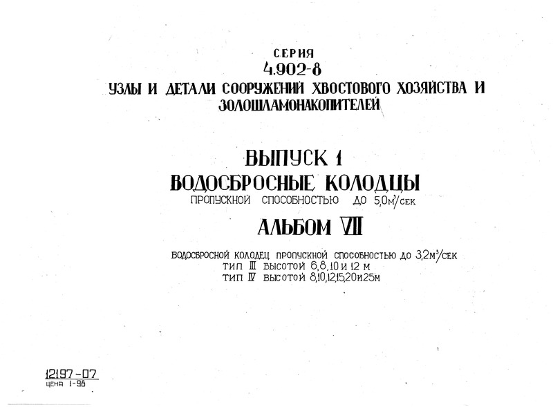  4.902-8  VII.      3,2 . /.  III  6, 8, 10  12 .  IV  8, 10, 12, 15, 20  25 