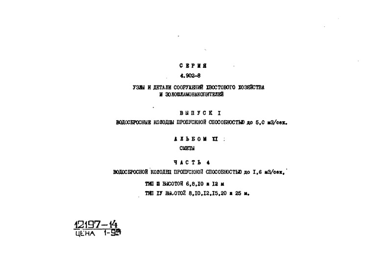 Серия 4.902-8 Альбом XI. Часть 4. Сметы. Водосбросной колодец пропускной способностью до 1,6 куб. м/сек. Тип III высотой 6, 8, 10 и 12 м. Тип IV высотой 8, 10, 12, 15, 20 и 25 м
