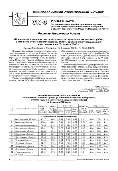 Письмо 3652-СК/08 Об индексах изменения сметной стоимости строительно-монтажных работ, индексах изменения сметной стоимости проектных и изыскательских работ, индексах изменения сметной стоимости прочих работ и затрат, индексах изменения сметной стоимости технологического оборудования на I квартал 2009 года
