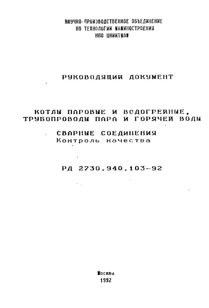 РД 2730.940.103-92 Котлы паровые и водогрейные, трубопроводы пара и горячей воды. Сварные соединения. Контроль качества.