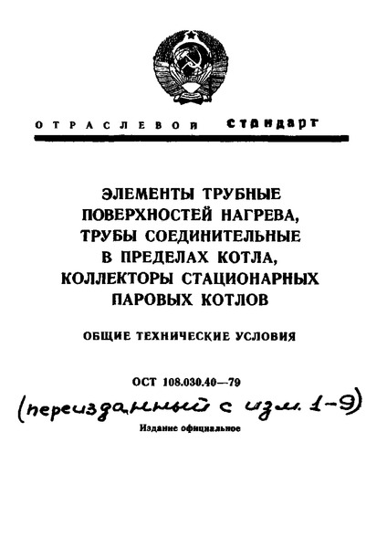 ОСТ 108.030.40-79 Элементы трубные поверхностей нагрева, трубы соединительные в пределах котла, коллекторы стационарных паровых котлов. Общие технические условия