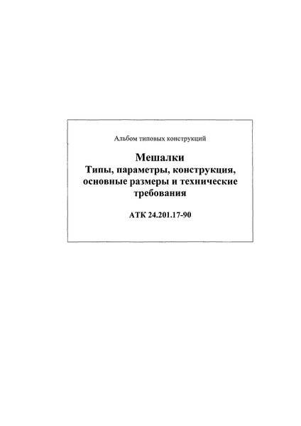 АТК 24.201.17-90 Мешалки. Типы, параметры, конструкция, основные размеры и технические требования