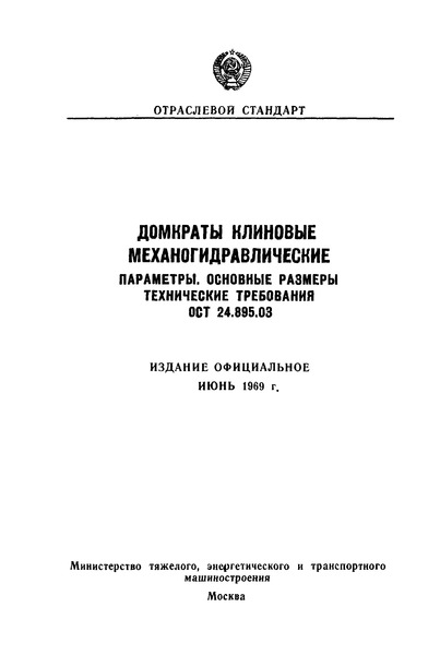 ОСТ 24.895.03 Домкраты клиновые механогидравлические. Параметры, основные размеры, технические требования