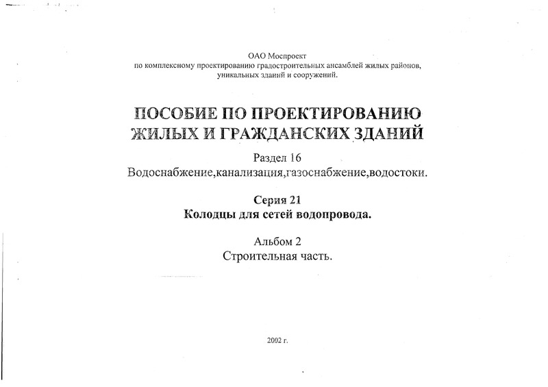 Альбом ПП 16-21 Альбом 2. Строительная часть