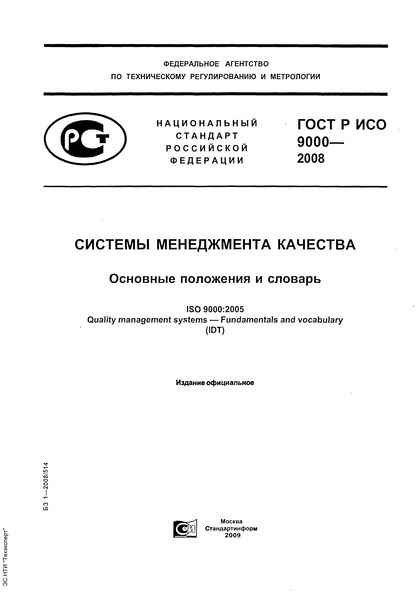 ГОСТ Р ИСО 9000-2008 Системы Менеджмента Качества. Основные.