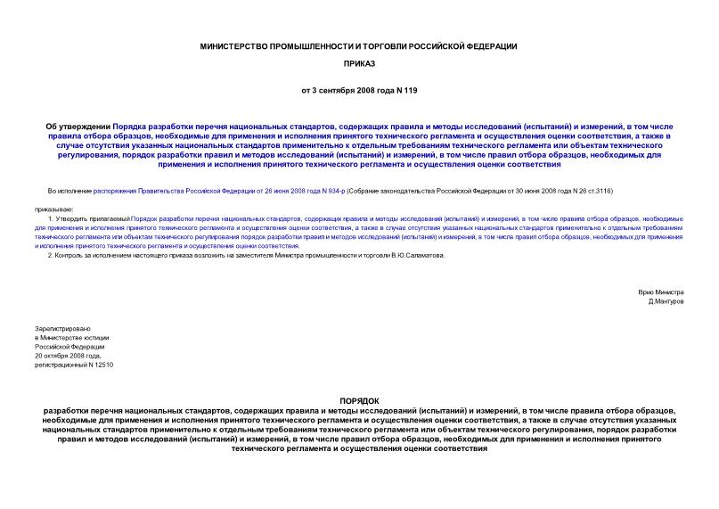 Приказ 119 Порядок разработки перечня национальных стандартов, содержащих правила и методы исследований (испытаний) и измерений, в том числе правила отбора образцов, необходимые для применения и исполнения принятого технического регламента и осуществления оценки соответствия, а также в случае отсутствия указанных национальных стандартов применительно к отдельным требованиям технического регламента или объектам технического регулирования, порядок разработки правил и методов исследований (испытаний) и измерений, в том числе правил отбора образцов, необходимых для применения и исполнения принятого технического регламента и осуществления оценки соответствия