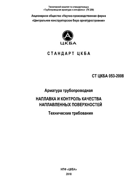 СТ ЦКБА 053-2008 Арматура трубопроводная. Наплавка и контроль качества наплавленных поверхностей. Технические требования