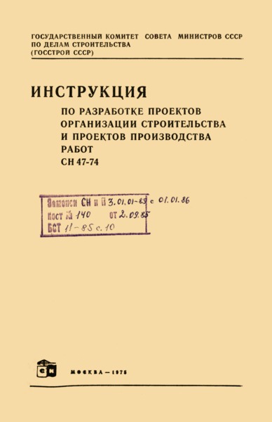 СН 47-74 Инструкция по разработке проектов организации строительства и проектов производства работ