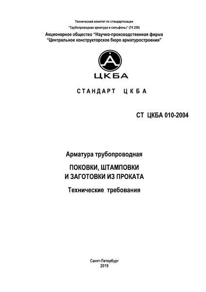 СТ ЦКБА 010-2004 Арматура трубопроводная. Поковки, штамповки и заготовки из проката. Технические требования