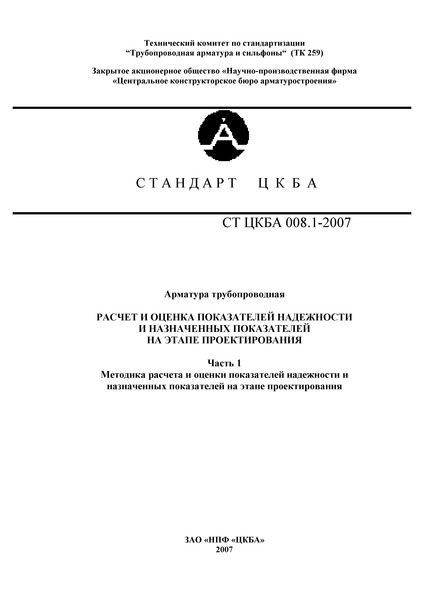 СТ ЦКБА 008.1-2007 Арматура трубопроводная. Расчет и оценка показателей надежности и назначенных показателей на этапе проектирования. Часть 1. Методика расчета и оценки показателей надежности и назначенных показателей на этапе проектирования