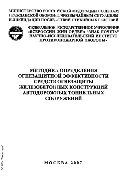   Методика определения огнезащитной эффективности средств огнезащиты железобетонных конструкций автодорожных тоннельных сооружений