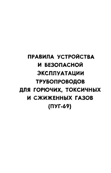 ПУГ 69 Правила устройства и безопасной эксплуатации трубопроводов для горючих, токсичных и сжиженных газов