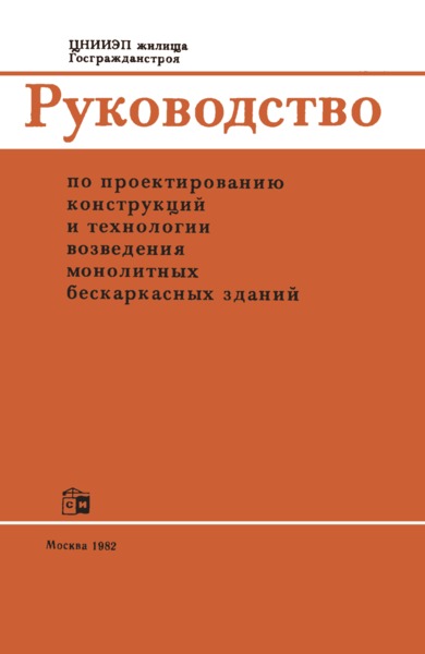   Руководство по проектированию конструкций и технологии возведения монолитных бескаркасных зданий