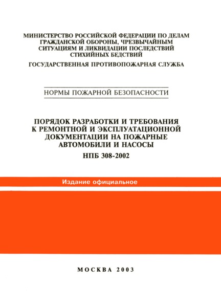 НПБ 308-2002 Порядок разработки и требования к ремонтной и эксплуатационной документации на пожарные автомобили и насосы