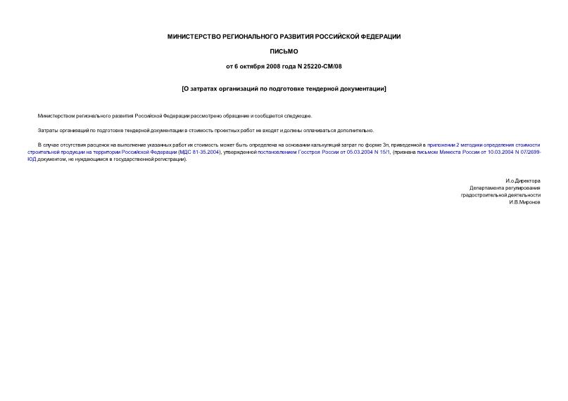 Письмо 25220-СМ/08 Об определении стоимости работ по подготовке тендерной документации