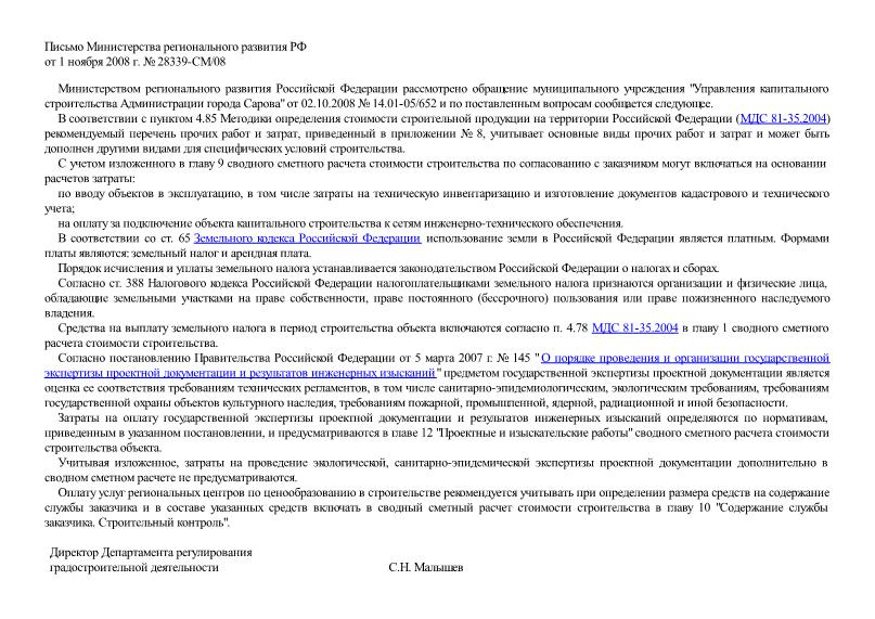 Письмо 28339-СМ/08 Об учете затрат для специфических условий строительства