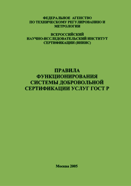   Правила функционирования системы добровольной сертификации услуг ГОСТ Р
