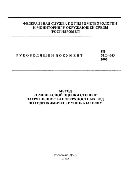 РД 52.24.643-2002 Метод комплексной оценки степени загрязненности поверхностных вод по гидрохимическим показателям