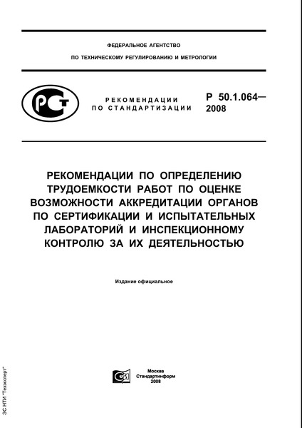 Р 50.1.064-2008 Рекомендации по определению трудоемкости работ по оценке возможности аккредитации органов по сертификации и испытательных лабораторий и инспекционному контролю за их деятельностью