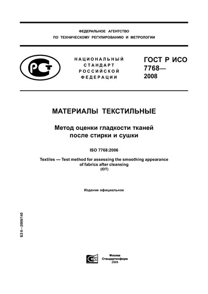 ГОСТ Р ИСО 7768-2008 Материалы текстильные. Метод оценки гладкости тканей после стирки и сушки