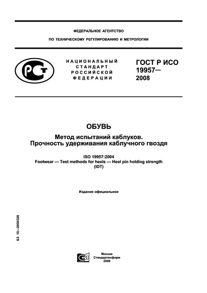 ГОСТ Р ИСО 19957-2008 Обувь. Метод испытаний каблуков. Прочность удерживания каблучного гвоздя