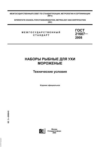 ГОСТ 21607-2008 Наборы рыбные для ухи мороженые. Технические условия