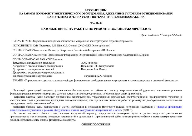   Часть 20. Базовые цены на работы по ремонту золошлакопроводов