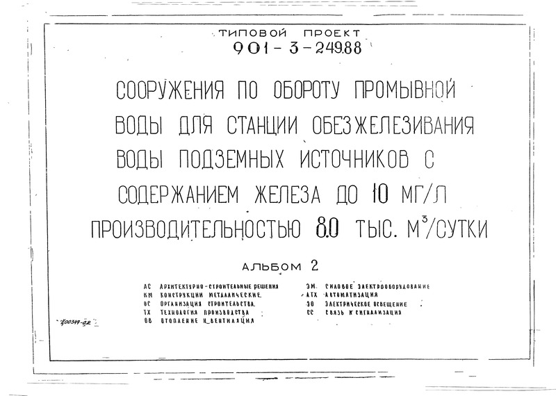 Типовой проект 901-3-249.88 Альбом 2. Архитектурно-строительные решения. Конструкции металлические. Организация строительства. Технология производства. Отопление и вентиляция. Силовое электрооборудование. Автоматизация. Электрическое освещение. Связь и сигнализация