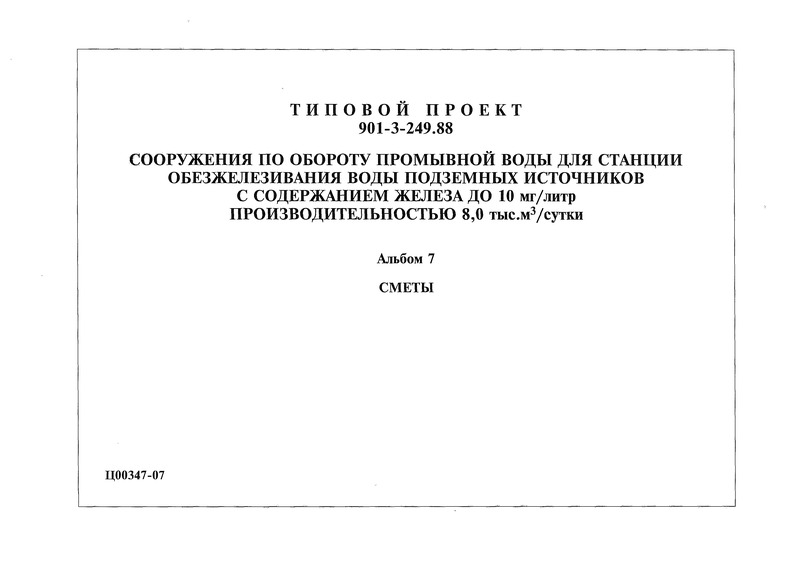 Типовой проект 901-3-249.88 Альбом 7. Сметы