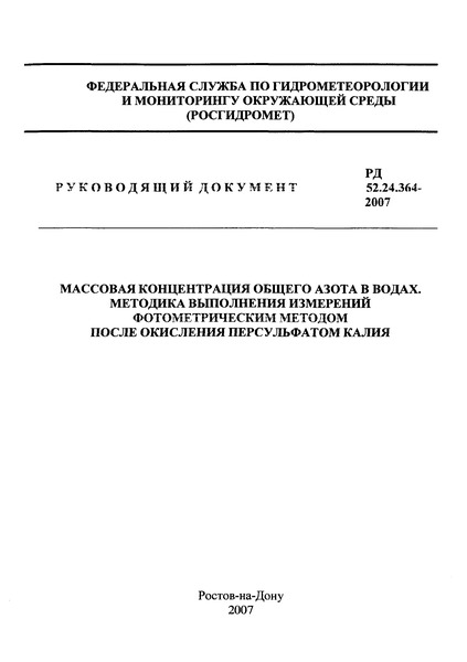 РД 52.24.364-2007 Массовая концентрация общего азота в водах. Методика выполнения измерений фотометрическим методом после окисления персульфатом калия