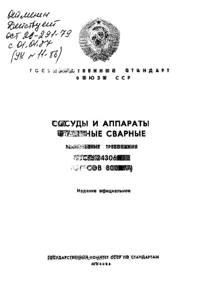 ГОСТ 24306-80 Сосуды и аппараты стальные сварные. Технические требования