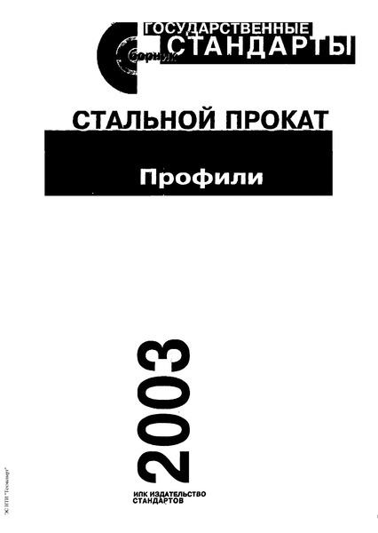 ГОСТ 5267.3-90 Профиль зетовый для хребтовой балки. Сортамент