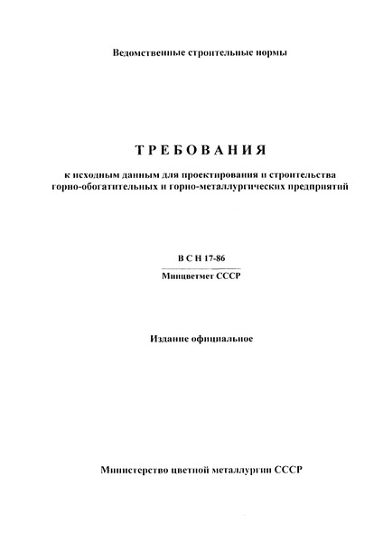 ВСН 17-86 Требования к исходным данным для проектирования и строительства горно-обогатительных и горно-металлургических предприятий