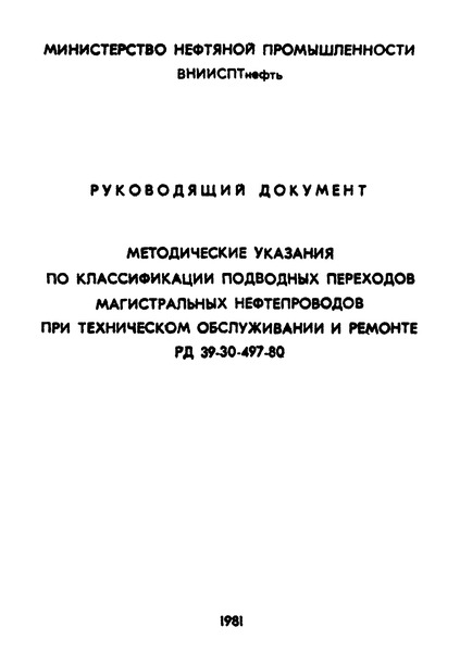 РД 39-30-497-80 Методические указания по классификации подводных переходов магистральных нефтепроводов при техническом обслуживании и ремонте