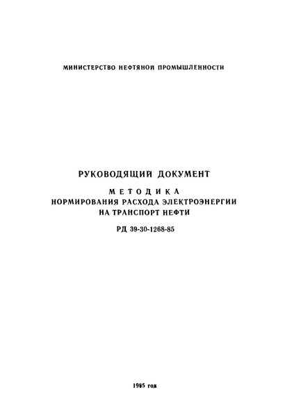 РД 39-30-1268-85 Методика нормирования расхода электроэнергии на транспорт нефти