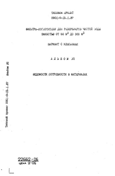Типовой проект 0901-9-15.1.87 Альбом VII. Ведомость потребности в материалах
