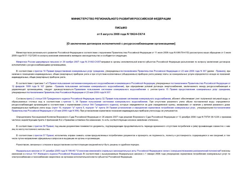 Письмо 19624-СК/14 О внесении изменений в жилищное законодательство по вопросу заключения договоров исполнителей с ресурсоснабжающими организациями
