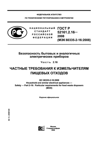 ГОСТ Р 52161.2.16-2008 Безопасность бытовых и аналогичных электрических приборов. Часть 2.16. Частные требования к измельчителям пищевых отходов