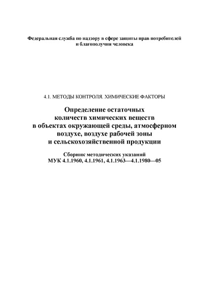 МУК 4.1.1977-05 Определение остаточных количеств имидаклоприда в яблоках, капусте, ботве и корнеплодах свеклы, семенах кукурузы, семенах и масле подсолнечника методом высокоэффективной жидкостной хроматографии