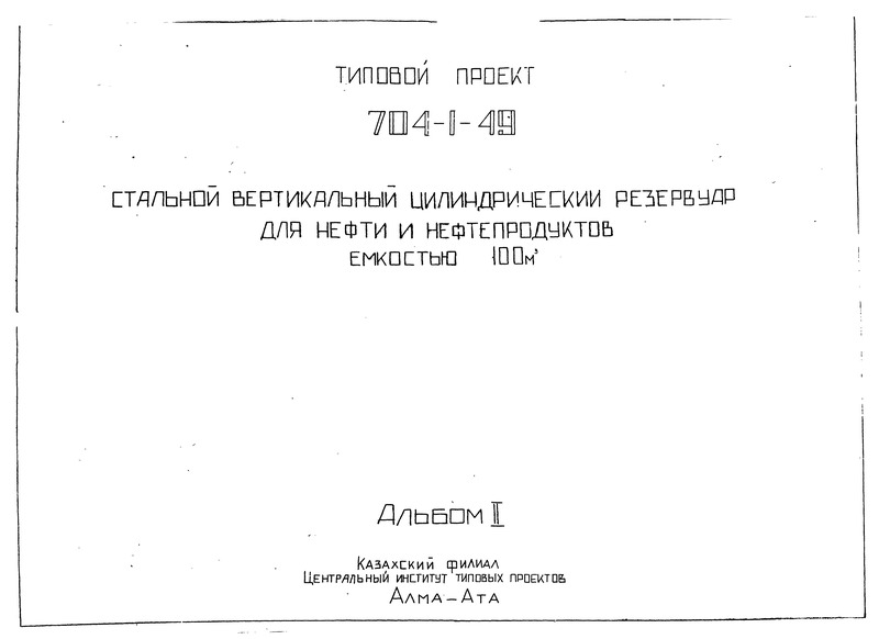 Типовой проект 704-1-49 Альбом II. Рабочие чертежи КМ понтона