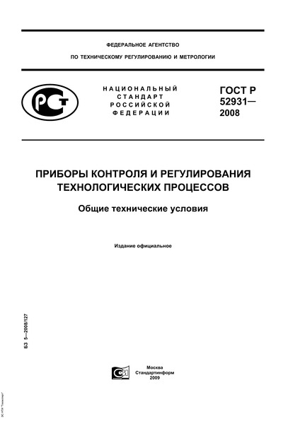ГОСТ Р 52931-2008 Приборы контроля и регулирования технологических процессов. Общие технические условия