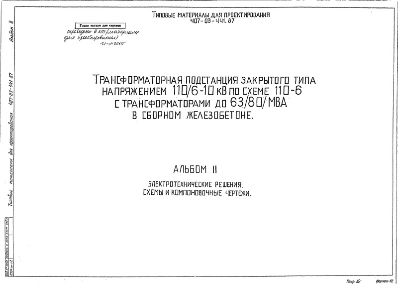 Типовые материалы для проектирования 407-03-441.87 Альбом II. Электротехнические решения. Схемы и компоновочные чертежи