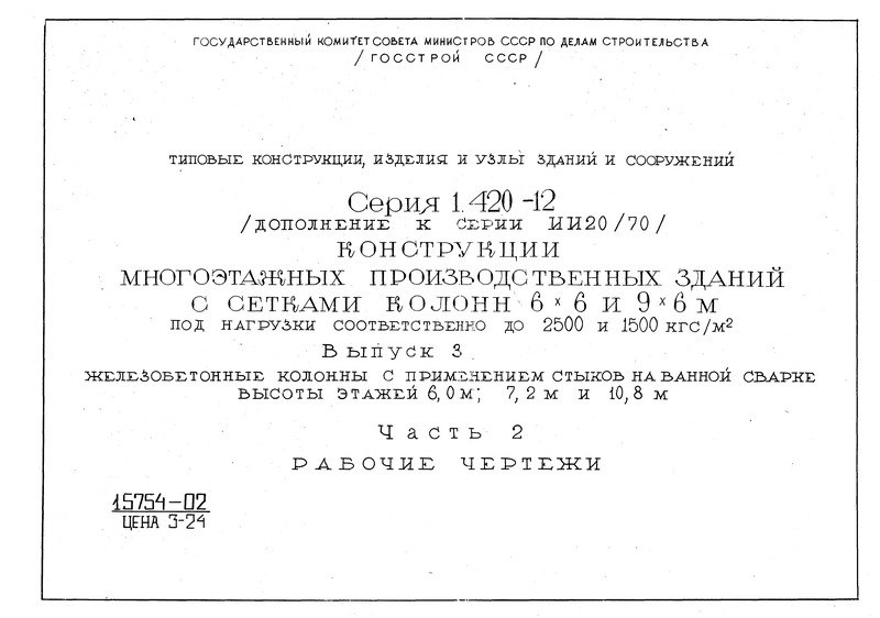 Серия 1.420-12 Выпуск 3. Часть 2. Железобетонные колонны с применением стыков на ванной сварке высоты этажей 6,0 м; 7,2 м и 10,8 м. Рабочие чертежи