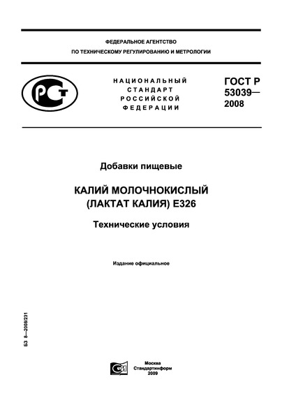 ГОСТ Р 53039-2008 Добавки пищевые. Калий молочнокислый пищевой (лактат калия) Е326. Технические условия