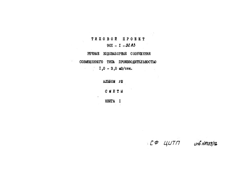 Типовой проект 901-1-32.83 Альбом VIII. Книга 1. Сметы