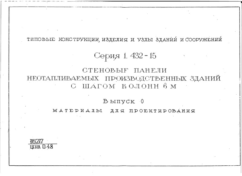 Серия 1.432-15 Выпуск 0. Материалы для проектирования